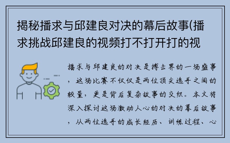 揭秘播求与邱建良对决的幕后故事(播求挑战邱建良的视频打不打开打的视频)