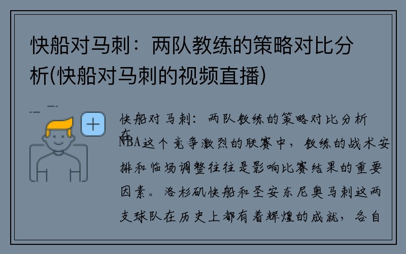 快船对马刺：两队教练的策略对比分析(快船对马刺的视频直播)