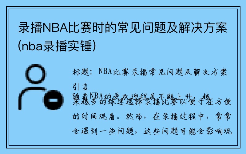 录播NBA比赛时的常见问题及解决方案(nba录播实锤)