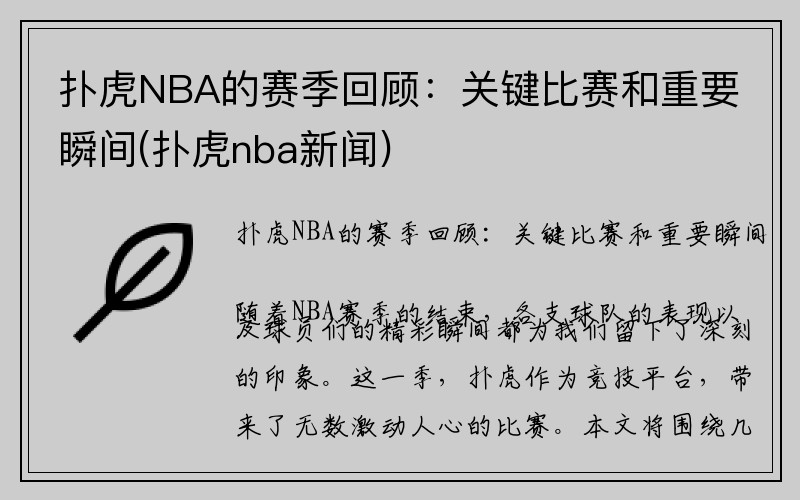 扑虎NBA的赛季回顾：关键比赛和重要瞬间(扑虎nba新闻)