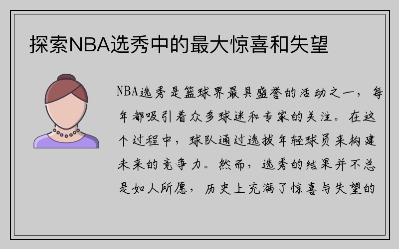 探索NBA选秀中的最大惊喜和失望