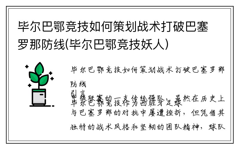 毕尔巴鄂竞技如何策划战术打破巴塞罗那防线(毕尔巴鄂竞技妖人)