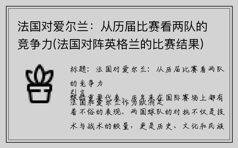 法国对爱尔兰：从历届比赛看两队的竞争力(法国对阵英格兰的比赛结果)