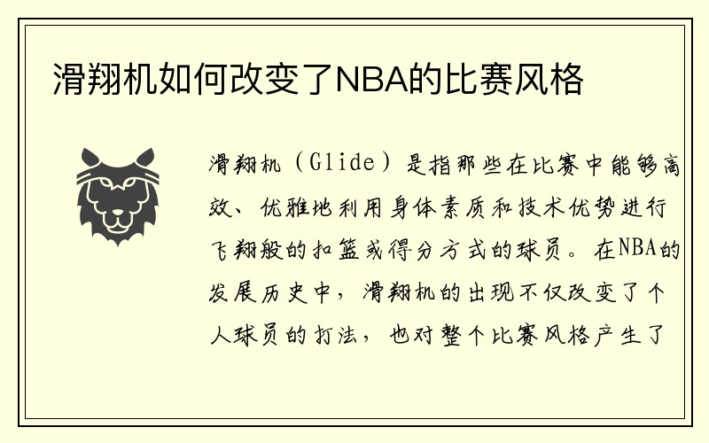 滑翔机如何改变了NBA的比赛风格