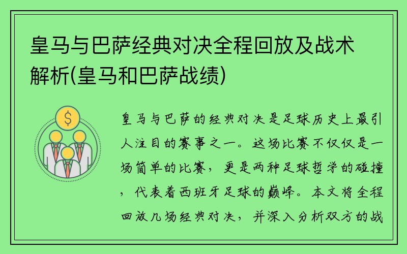 皇马与巴萨经典对决全程回放及战术解析(皇马和巴萨战绩)