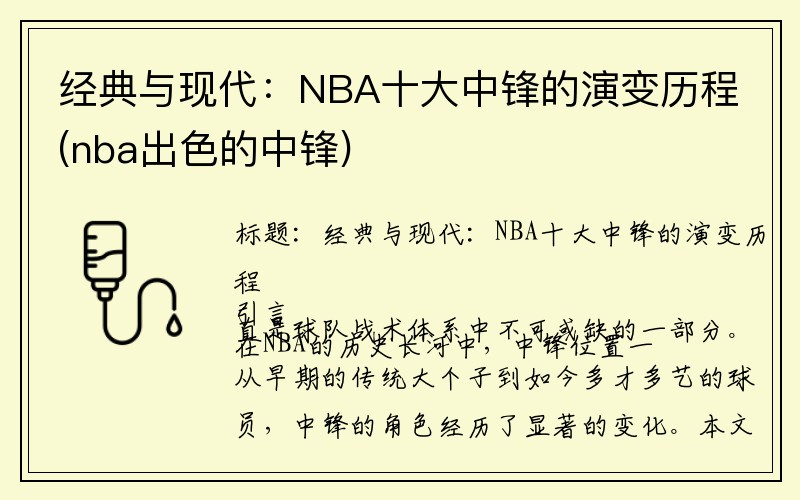 经典与现代：NBA十大中锋的演变历程(nba出色的中锋)