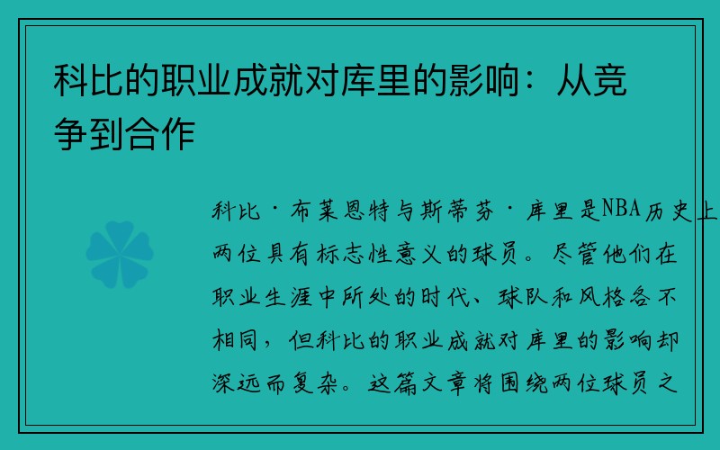 科比的职业成就对库里的影响：从竞争到合作