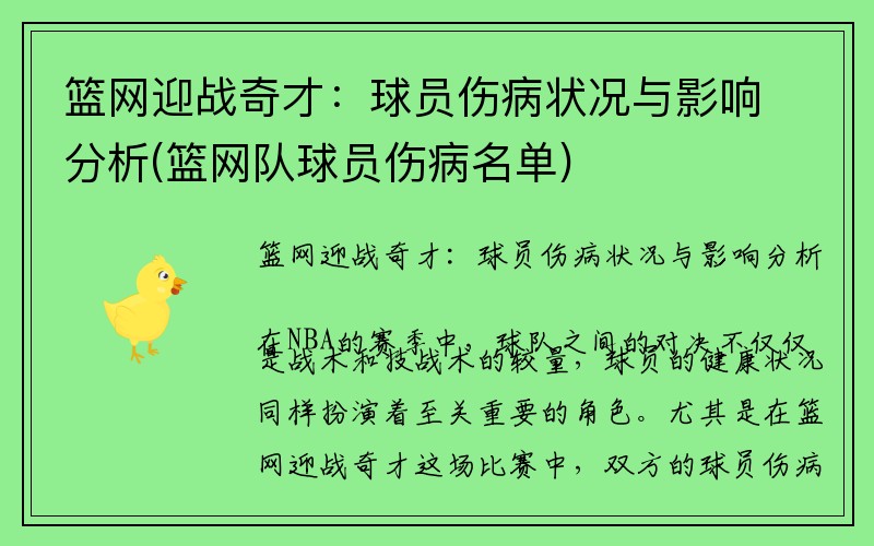 篮网迎战奇才：球员伤病状况与影响分析(篮网队球员伤病名单)