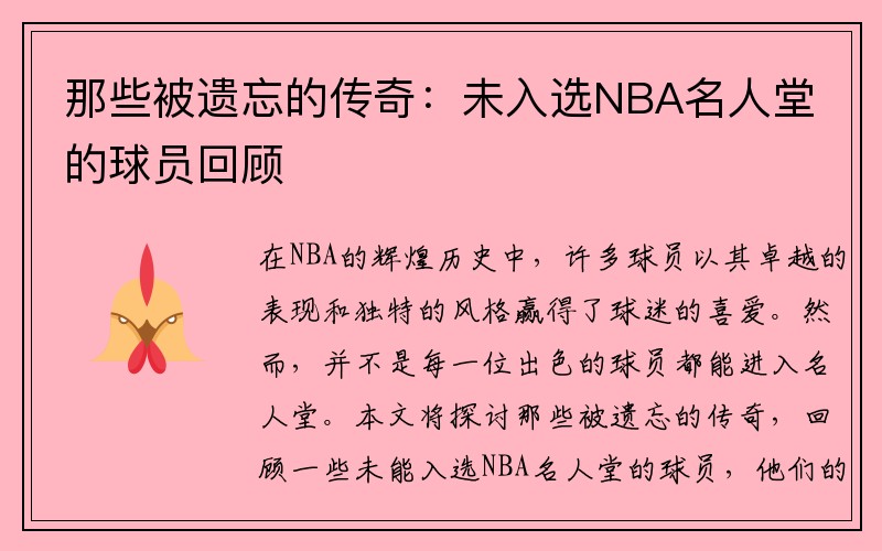 那些被遗忘的传奇：未入选NBA名人堂的球员回顾