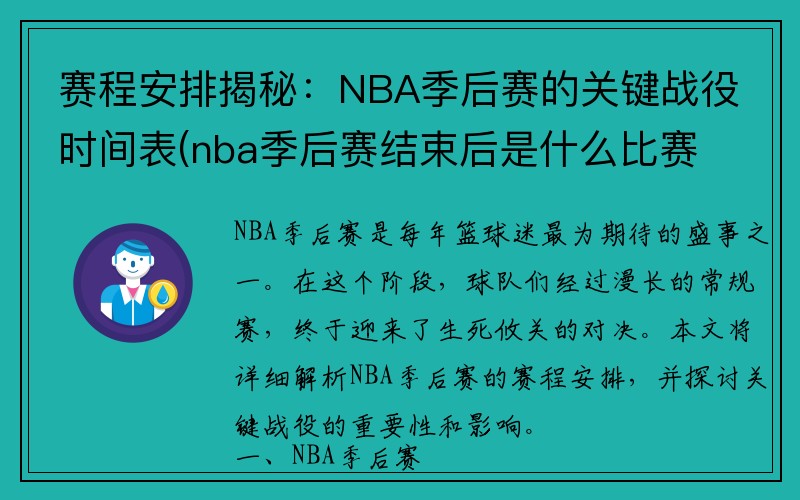 赛程安排揭秘：NBA季后赛的关键战役时间表(nba季后赛结束后是什么比赛)