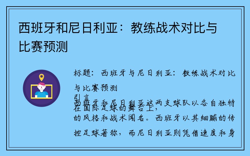 西班牙和尼日利亚：教练战术对比与比赛预测