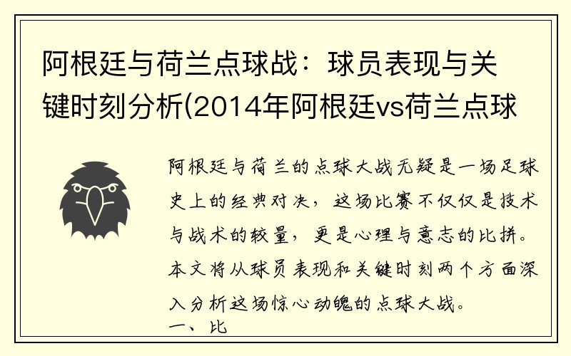 阿根廷与荷兰点球战：球员表现与关键时刻分析(2014年阿根廷vs荷兰点球)