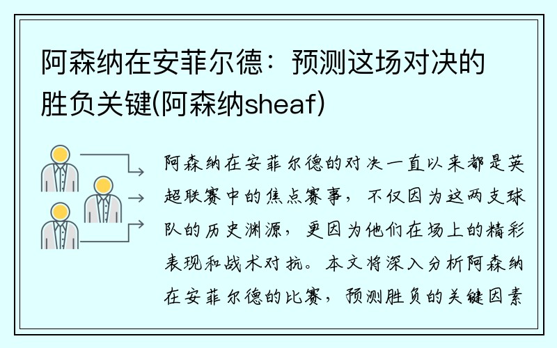 阿森纳在安菲尔德：预测这场对决的胜负关键(阿森纳sheaf)