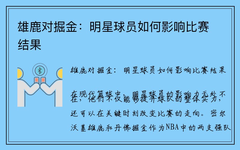 雄鹿对掘金：明星球员如何影响比赛结果