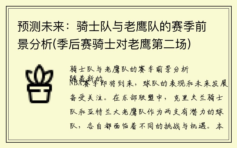 预测未来：骑士队与老鹰队的赛季前景分析(季后赛骑士对老鹰第二场)