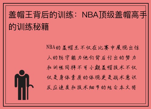 盖帽王背后的训练：NBA顶级盖帽高手的训练秘籍