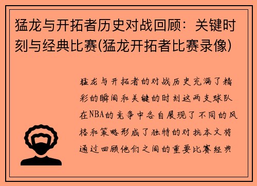 猛龙与开拓者历史对战回顾：关键时刻与经典比赛(猛龙开拓者比赛录像)