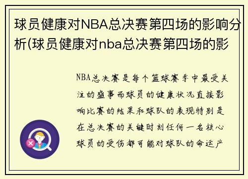 球员健康对NBA总决赛第四场的影响分析(球员健康对nba总决赛第四场的影响分析)