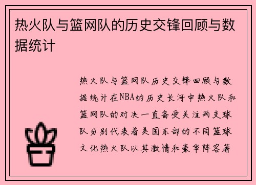 热火队与篮网队的历史交锋回顾与数据统计