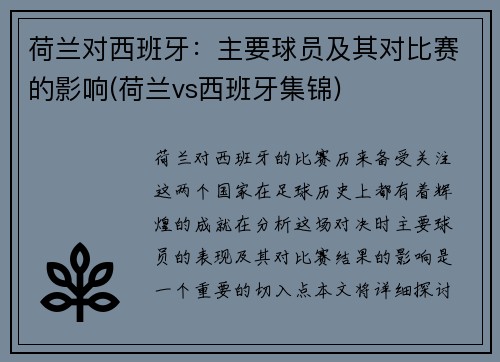 荷兰对西班牙：主要球员及其对比赛的影响(荷兰vs西班牙集锦)