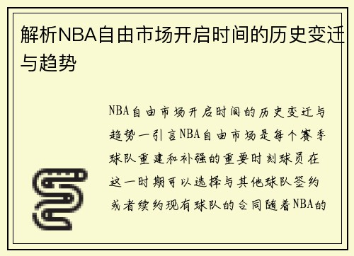 解析NBA自由市场开启时间的历史变迁与趋势