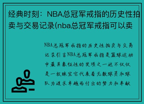 经典时刻：NBA总冠军戒指的历史性拍卖与交易记录(nba总冠军戒指可以卖多少钱)