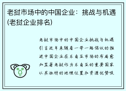 老挝市场中的中国企业：挑战与机遇(老挝企业排名)