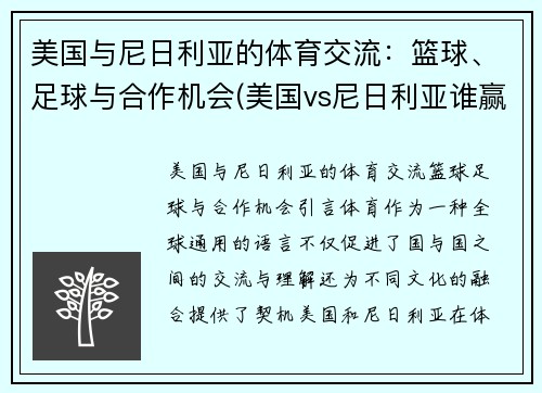 美国与尼日利亚的体育交流：篮球、足球与合作机会(美国vs尼日利亚谁赢了)