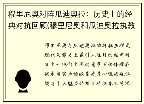 穆里尼奥对阵瓜迪奥拉：历史上的经典对抗回顾(穆里尼奥和瓜迪奥拉执教数据)