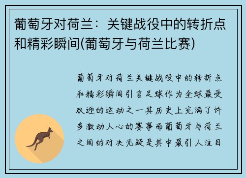 葡萄牙对荷兰：关键战役中的转折点和精彩瞬间(葡萄牙与荷兰比赛)