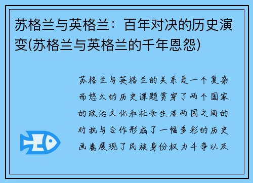 苏格兰与英格兰：百年对决的历史演变(苏格兰与英格兰的千年恩怨)