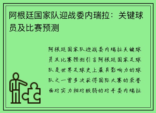 阿根廷国家队迎战委内瑞拉：关键球员及比赛预测