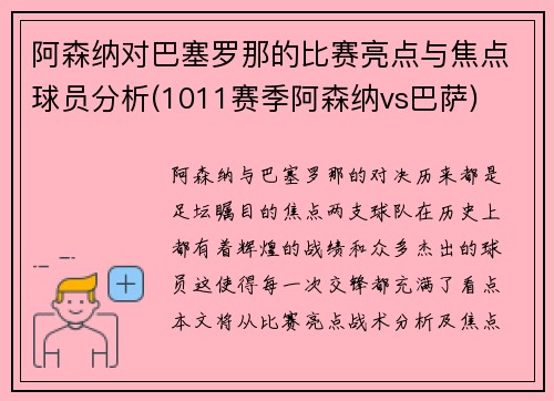 阿森纳对巴塞罗那的比赛亮点与焦点球员分析(1011赛季阿森纳vs巴萨)