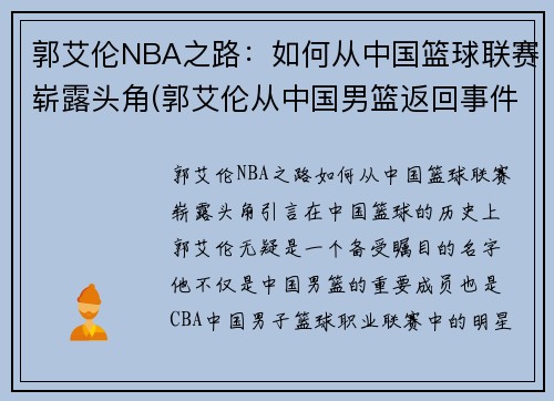 郭艾伦NBA之路：如何从中国篮球联赛崭露头角(郭艾伦从中国男篮返回事件)