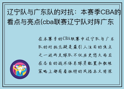 辽宁队与广东队的对抗：本赛季CBA的看点与亮点(cba联赛辽宁队对阵广东队)