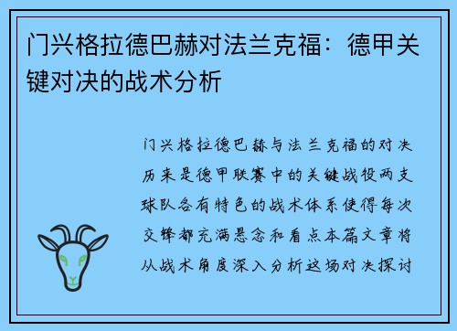 门兴格拉德巴赫对法兰克福：德甲关键对决的战术分析