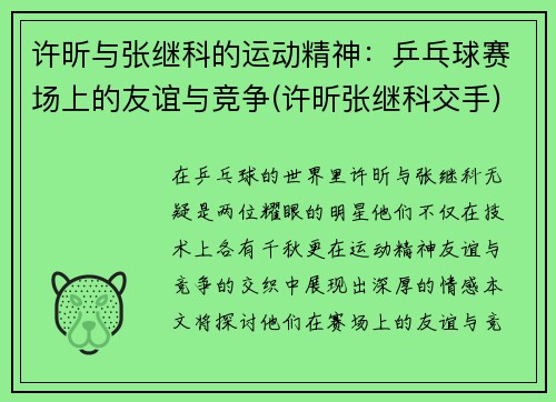 许昕与张继科的运动精神：乒乓球赛场上的友谊与竞争(许昕张继科交手)