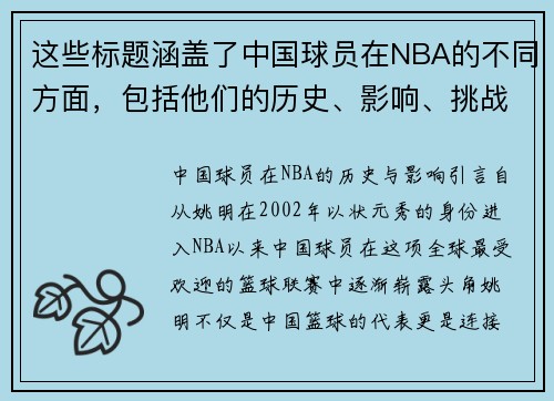 这些标题涵盖了中国球员在NBA的不同方面，包括他们的历史、影响、挑战和未来等。