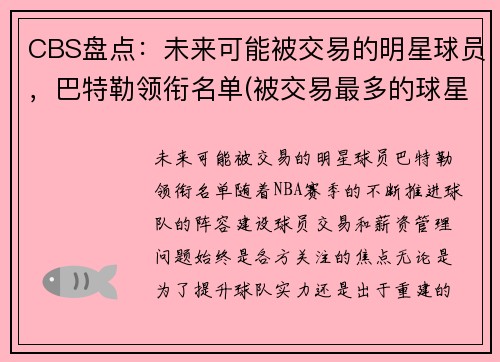 CBS盘点：未来可能被交易的明星球员，巴特勒领衔名单(被交易最多的球星)