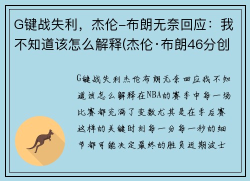 G键战失利，杰伦-布朗无奈回应：我不知道该怎么解释(杰伦·布朗46分创个人生涯新高)