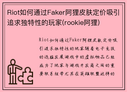 Riot如何通过Faker阿狸皮肤定价吸引追求独特性的玩家(rookie阿狸)