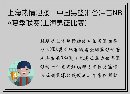 上海热情迎接：中国男篮准备冲击NBA夏季联赛(上海男篮比赛)