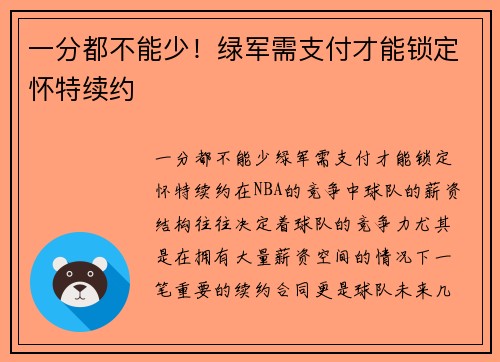 一分都不能少！绿军需支付才能锁定怀特续约