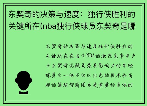 东契奇的决策与速度：独行侠胜利的关键所在(nba独行侠球员东契奇是哪个国家)