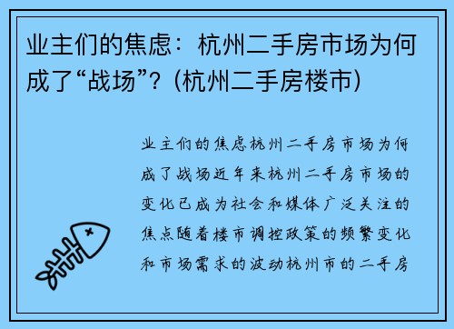 业主们的焦虑：杭州二手房市场为何成了“战场”？(杭州二手房楼市)