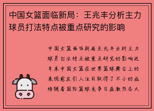 中国女篮面临新局：王兆丰分析主力球员打法特点被重点研究的影响