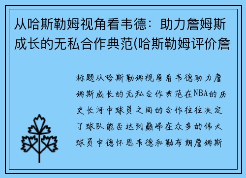 从哈斯勒姆视角看韦德：助力詹姆斯成长的无私合作典范(哈斯勒姆评价詹姆斯)