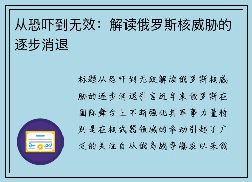 从恐吓到无效：解读俄罗斯核威胁的逐步消退