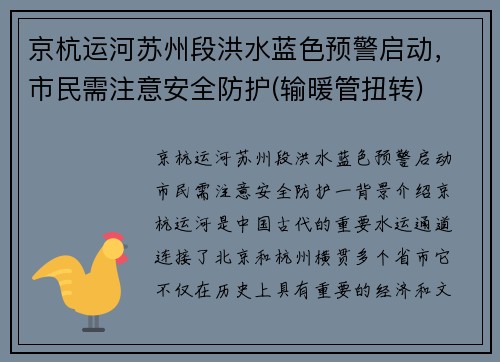 京杭运河苏州段洪水蓝色预警启动，市民需注意安全防护(输暖管扭转)