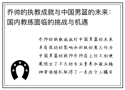 乔帅的执教成就与中国男篮的未来：国内教练面临的挑战与机遇